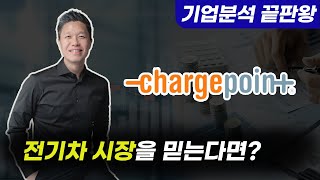 (미국주식추천종목2021) 기업분석끝판왕 4번째 종목 공개/ 전기차 시장을 믿는다면 이 기업에 투자! #차지포인트상장 #차지포인트주식