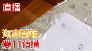 (Live) 淘寶開箱 - 雙11預購開箱 (手機配件+華為智能秤)(本片原有 49 likes)