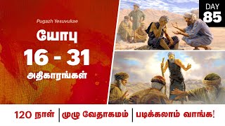 🔴 யோபு 16-31 / Day -85 / Entire Bible in 120 days / Tamil Audio Bible