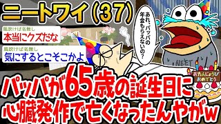 【バカ】パッパが65歳の誕生日に心臓発作でタヒんだんやがwww【2ch面白いスレ】