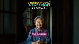 60歳を過ぎた人の99パーセントが後悔する5つのこと #shortvideo