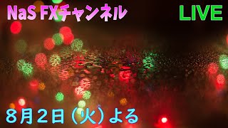 【NaS_FX】　FX分析のライブ配信　2022/8/2（火)よる　（横・斜めライン、ダウ理論、N波動、グランビル、エネルギー分析、サイクル理論少々などに基づき分析）