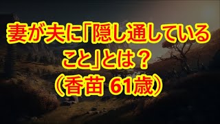 【高齢者の夜の事情】妻が夫に「隠し通していること」とは？（香苗 61歳）