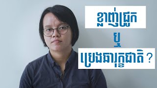 តើគួរញ៊ាំប្រេងធម្មជាតិ ឬប្រេងចំរាញ់ពីខ្លាញ់ជ្រូក?