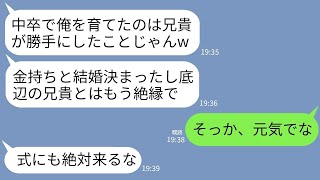 【LINE】中卒で工場勤務して弟を育てた兄を社長令嬢と結婚が決まった途端に切る弟「お前が親代わり？世話になった覚えないw」→お望み通りに式を欠席したら弟が大変なことにwww