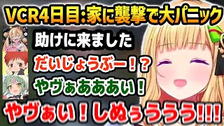 VCR4日目: 家に襲撃が来てしまい大パニックになるも駆けつける援軍に助けられるアキロゼ達【ホロライブ】