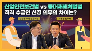 산업안전보건법 vs 중대재해처벌법, 적격 수급인 선정 의무의 차이는?