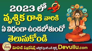 వృశ్చికరాశి 2023 | 2023 Vruchika Rasi Phalalu in Telugu  | Astrology In Telugu | Rasi phalalu 2023