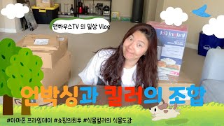 아마존 프라임 데이 언박싱 리뷰🎁 나 쇼핑 중독인가? 우리집 베란다 작은 식물원 개방🪴 캘리포니아에서 식물 키우기 / 얼바인 엘에이 캘리포니아 미국 생활 [일상 Vlog]