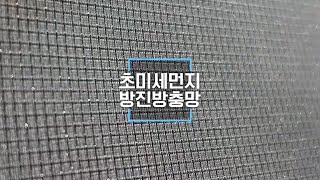 초미세먼지 방진방충망 홍보영상! 당신의 삶을 건강하게!