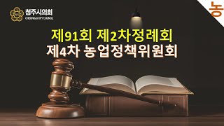 제91회 청주시의회(제2차정례회) 제4차 농업정책위원회(2024.12.12.)