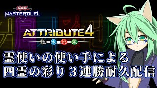 【遊戯王マスターデュエル】霊使いデッキで3連勝するまで終われないアトリビュート４耐久配信【実況プレイ】