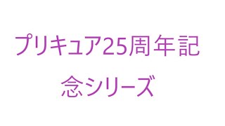 プリキュア25周年記念シリーズが2029年2月4日スタート