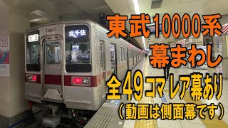 【行先方向幕】東武スカイツリーライン浅草駅での幕回し