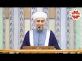 سلسلة فتاوى درس يوم الجمعة لفضيلة الشيخ الدكتور محمد علي الملا جامع لالا باشا