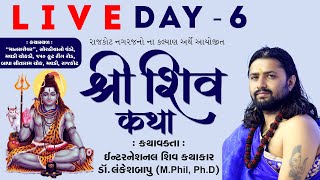 🔴LIVE: Shri Shiv Katha | Dr. Lankesh Bapu | Mavadi, Rajkot | Day 6