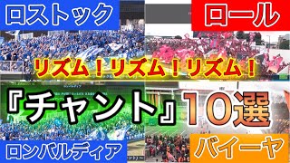 【何故か口ずさんでしまいます！】応援はリズムが良ければかっこいいと思わせてくれた『チャント』10選