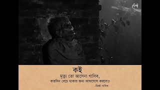 কই মৃত্যু তো আসেনা গালিব,কতদিন বেঁচে থাকার জন্য আফসোস করবো? Mirza Galib