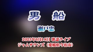 瀬戸忠　男船　歌謡ライブ　2023 6 18　ジャムサウンズ