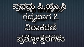 1st puc kannada // 1st puc kannada gadyabaga 7 nirakarane questions and answers