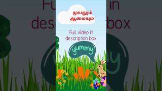 முயலும் ஆமையும் -Tortoise and Rabbit #shorts#tamilstoriesforchildren #moralstories #animationstory