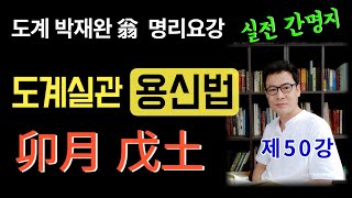 제50강 도계실관 寅月 戊土 (명리요강 용신법 사주공부)