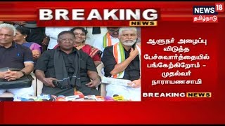 Puducherry: Relaxing His Stance, CM V Narayanasamy Comes Forward To Attend A Meeting