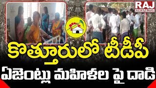 కొత్తూరు లో టీడీపీ ఏజెంట్లు మహిళల పై దాడి | TDP AGENTS Attack On Women In Kotturu | Raj News Telugu