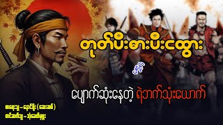 တုတ်ပီးဓားပီးငထွား နှင့် ပျောက်ဆုံးနေတဲ့ရဲဘော်၃ယောက် ( ဇာတ်သိမ်းပိုင်း )