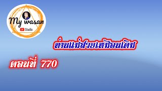 ตอนที่ 770 ท่านแม่สวยเหมือนเดิม