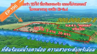 EP.196 ที่ดินริมแม่น้ำแควน้อย ติดน้ำ700m.สวยระดับPremium เหมาะสร้างโรงแรม รีสอร์ท คฤหาสน์ 200MB. กาญ