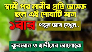 স্বামী পর নারীর প্রতি আসক্ত হলে তাকে ফিরানোর আমল দোয়া | shami porokiya korle take firanor amol doah