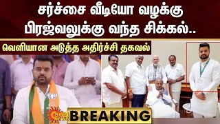 BREAKING : சர்ச்சை வீடியோ வழக்கு - பிரஜ்வலுக்கு வந்த சிக்கல்.. வெளியான அடுத்த அதிர்ச்சி தகவல்