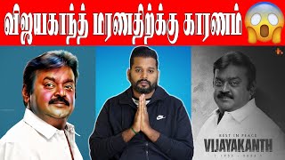 விஜயகாந்த் கடைசியாக சொன்ன அந்த வார்த்தை 😭| \