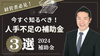 すべての経営者必見！！人手不足に使える補助金「2024最新版」