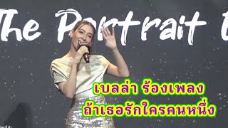 เบลล่า ร้องเพลง ถ้าเธอรักใครคนหนึ่ง เพลงประกอบภาพยนตร์บุพเพสันนิวาส๒ แสนสวย และแสนเพราะมากค่ะ