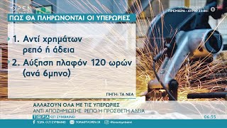 Αλλάζουν οι υπερωρίες: Ρεπό ή πρόσθετη άδεια αντί αποζημίωσης | Τώρα ό,τι συμβαίνει 19/9/20 |OPEN TV