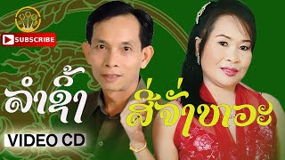 01 ลำชิ้งคอนสะหวัน | ລຳຊິ້ງຄອນສະຫວັນ | หมอลำดวงดีชาพักดี