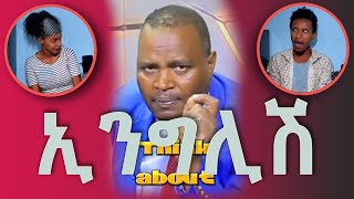 ኢንግሊሽን ተጫወተባት! | Ethiopian hilarious 😂 comments  | ከፖስቱ ኮሜንቱ ከፖስቱ ኮሜንቱ EP 07