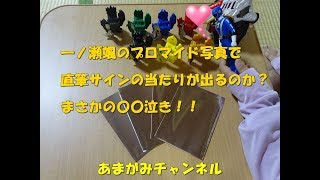 一ノ瀬颯（リュウソウレッド）のプロマイドを開封！当たりは？まさかの〇〇泣き！