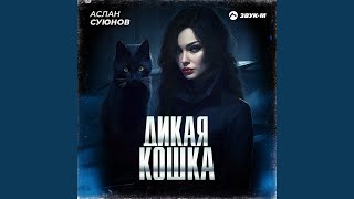 Дикая кошка