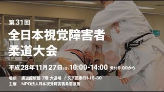 【杉本美香さん解説】第31回全日本視覚障害者柔道大会