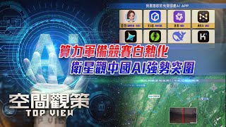 《空間觀策》算力軍備競賽白熱化 衛星觀中國AI強勢突圍｜特朗普投資AI項目5000億美元 中國AI如何實現“彎道超車”？怎樣善用免費AI軟件？｜20250207