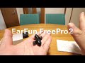 earfun free pro2 ほぼ全部入り完全ワイヤレスイヤホン 正常進化で二代目参上！【提供 earfun】