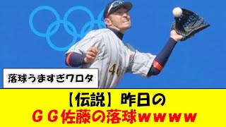 【伝説】昨日のGG佐藤の落球ｗｗｗｗ【なんJ反応】