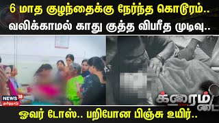 Crime Time | 6 மாத குழந்தைக்கு நேர்ந்த கொடூரம்..- வலிக்காமல் காது குத்த விபரீத முடிவு..