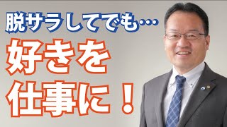 日本講演新聞との出会いから脱サラへ～ 山本孝弘