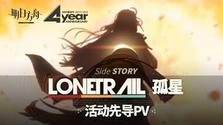 Lone Trail CG Animation - CN 4th Anniversary | Arknights/明日方舟 4周年