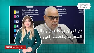 غضب إلهي.. عبد الإله بن كيران يرد على منتقدي بيانه حول زلزال الحوز