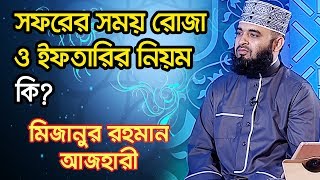 সফরের সময় রোজা ও ইফতারির নিয়ম কি?